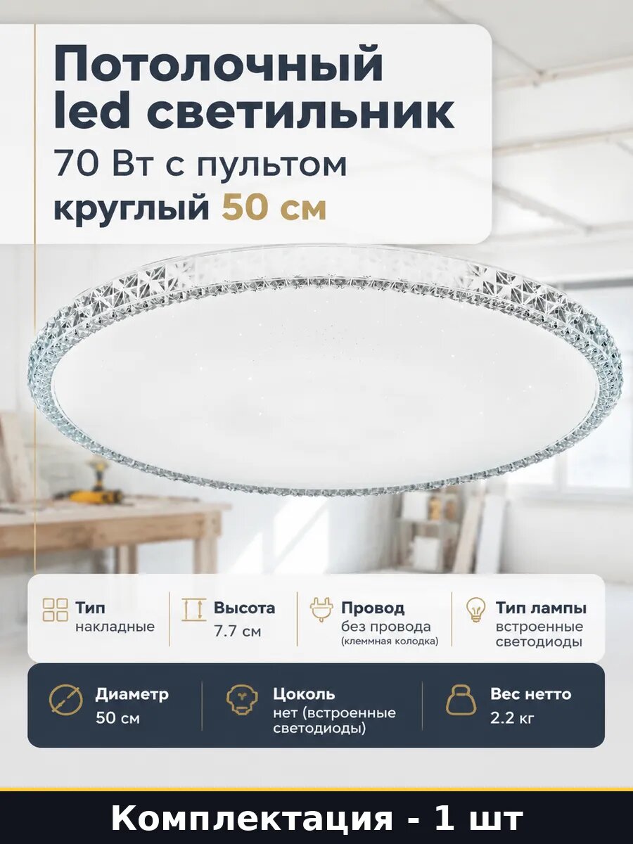 Потолочный led светильник 70 Вт с пультом круглый 50 см
