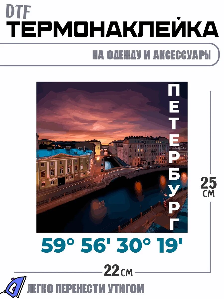 Термонаклейка город Санкт-Петербург