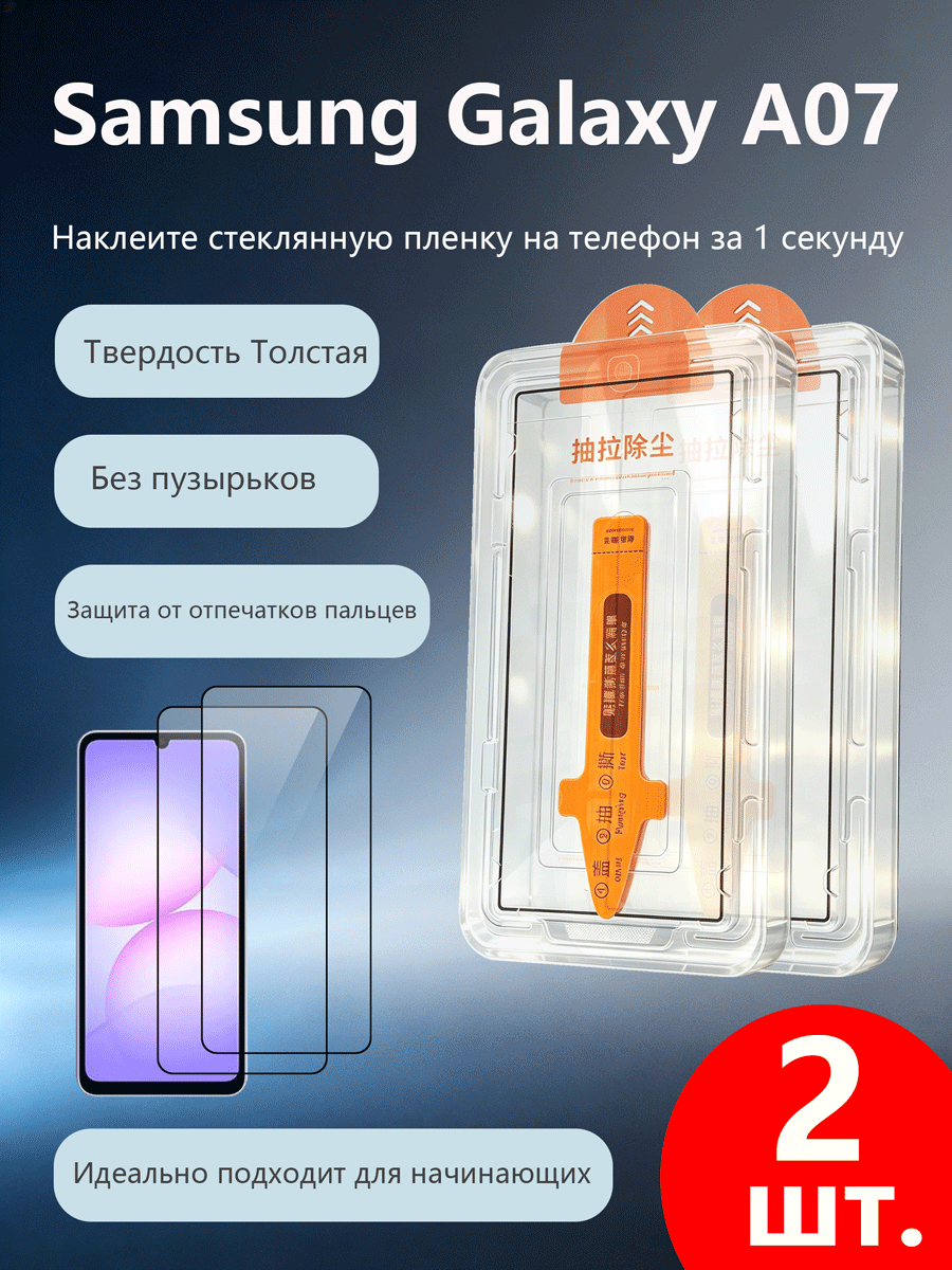 2 шт. Защитное стекло для Samsung Galaxy A07 (Самсунг Галакси A07), Простая установка, Ударопрочность, Антицарапины