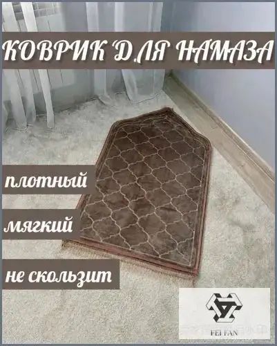 Коврик для намаза, молитвенный намазлык, подарочная упаковка, коричневый