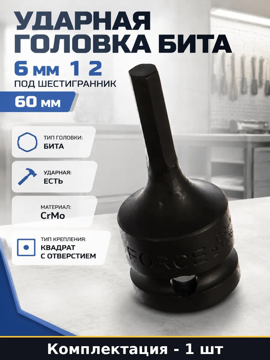 Ударная головка бита 6 мм 1 2 под шестигранник 60 мм