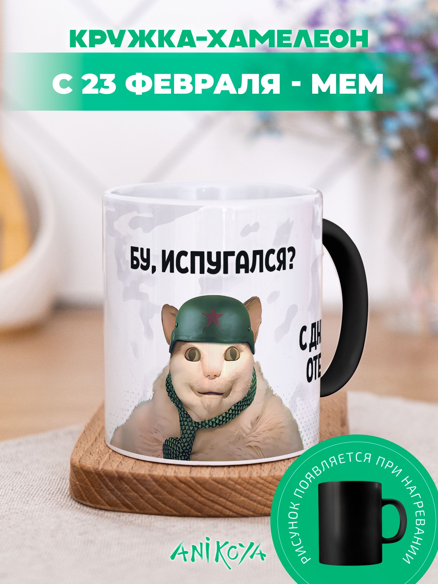 Подарочная кружка хамелеон 23 февраля
