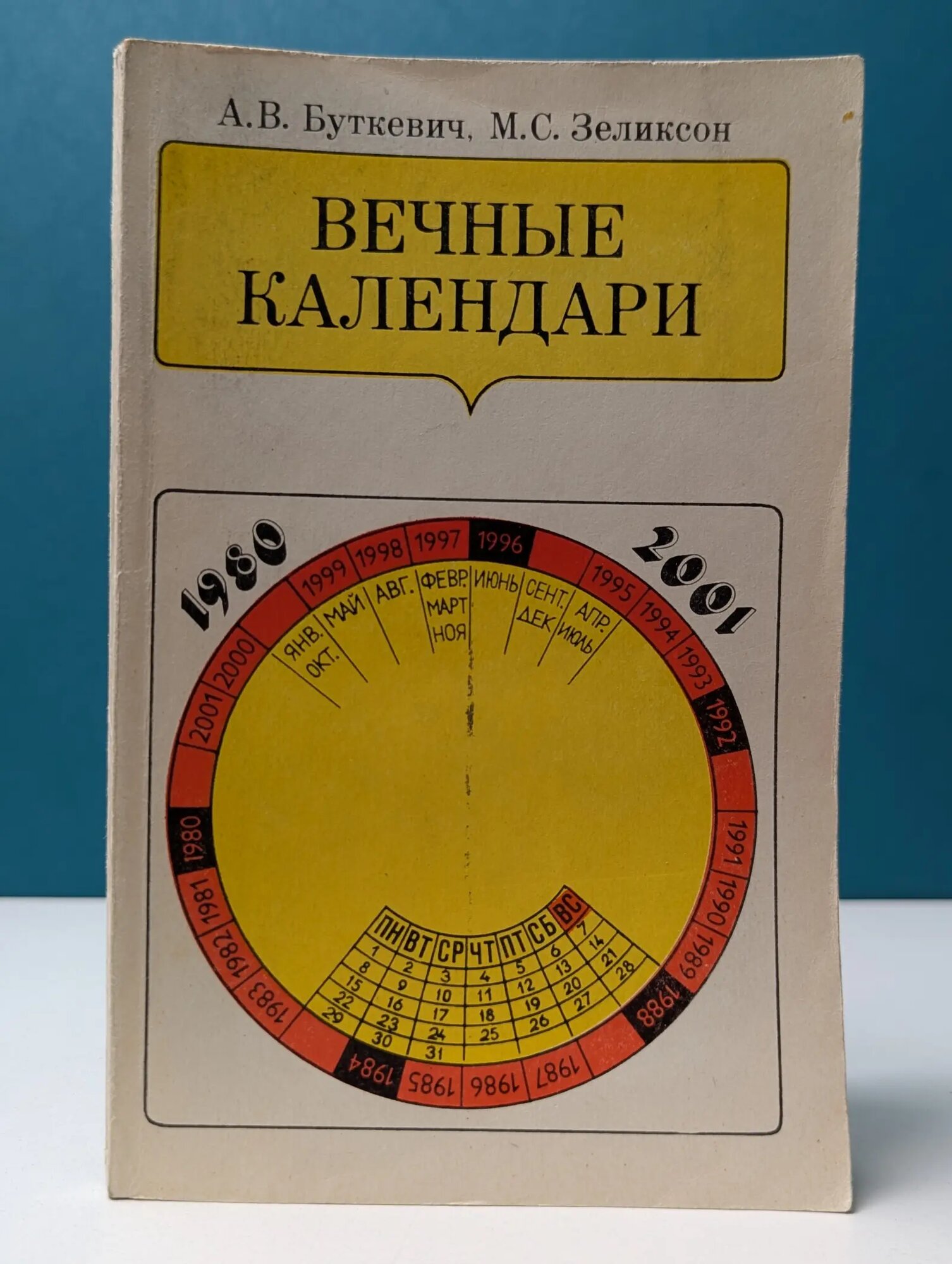 Вечные календари Буткевич Адольф Вениаминович, Зеликсон Моисей Самойлович 1984