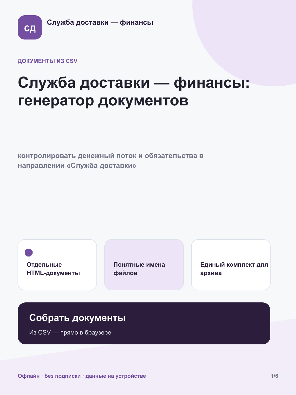Служба доставки — финансы: генератор документов