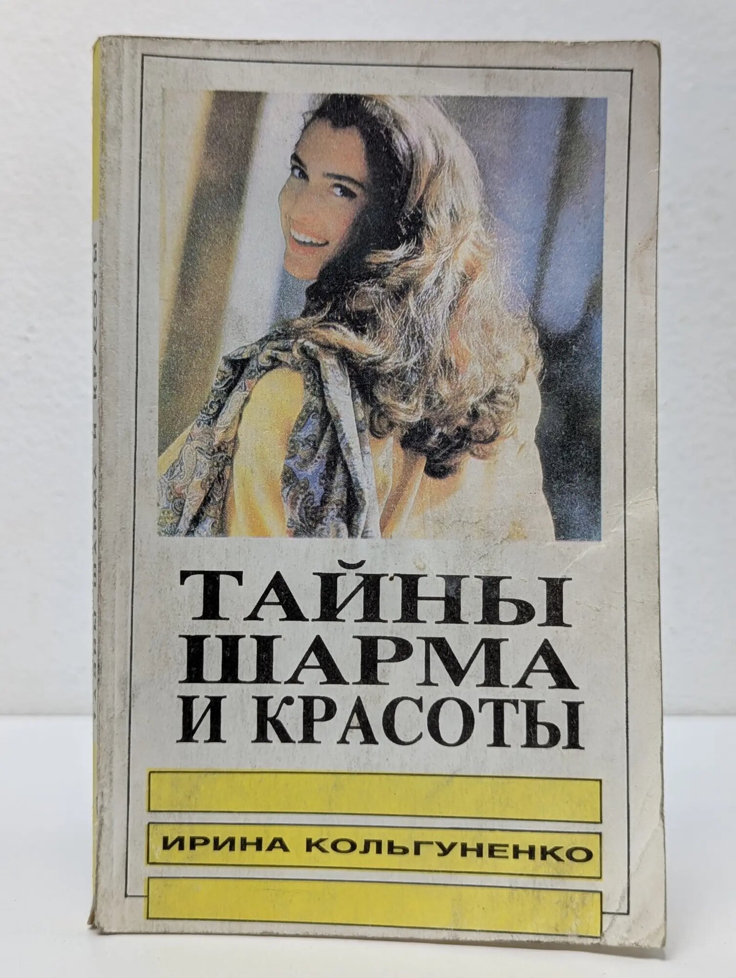 Тайны шарма и красоты. Советы врача-косметолога Кольгуненко Инна Ивановна 1993