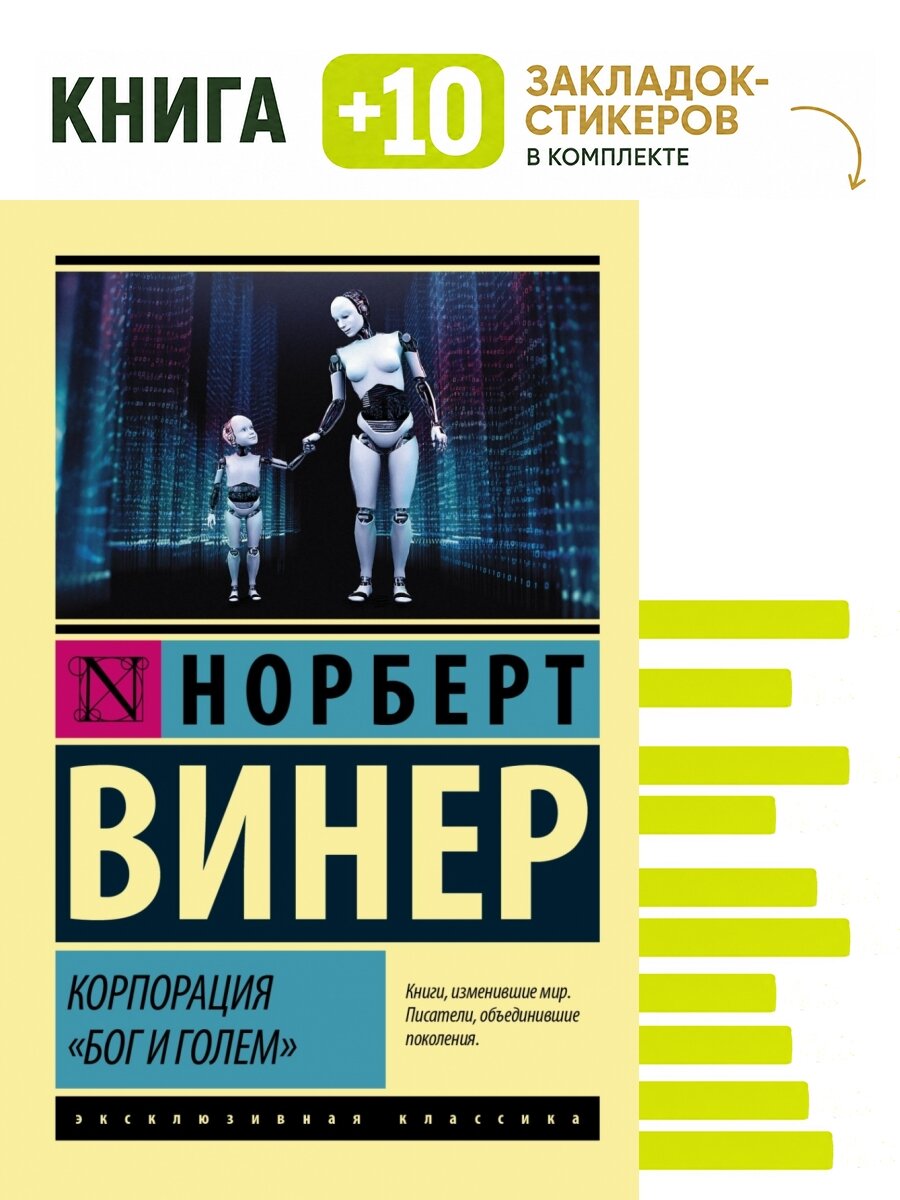 Корпорация "Бог и голем". Комплект: книга + 10 закладок-стикеров