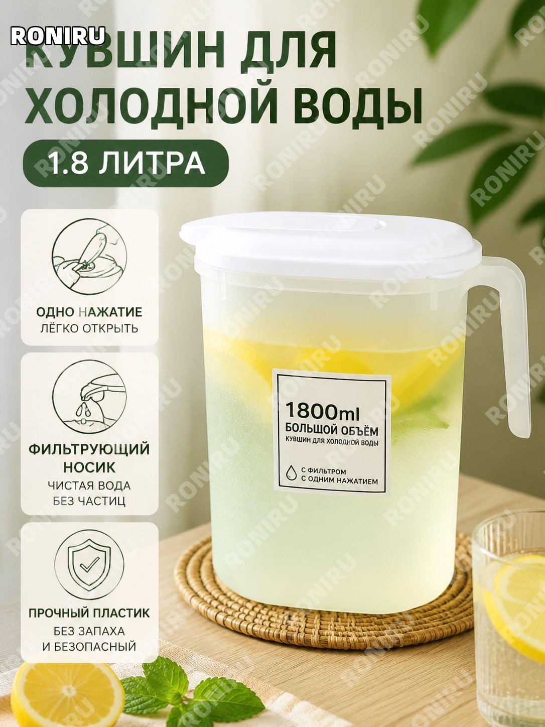Кувшин для воды холодильника 1,8 л 1 шт PP с фильтрующим носиком и кнопкой открытия для дома и кухни летом удобный