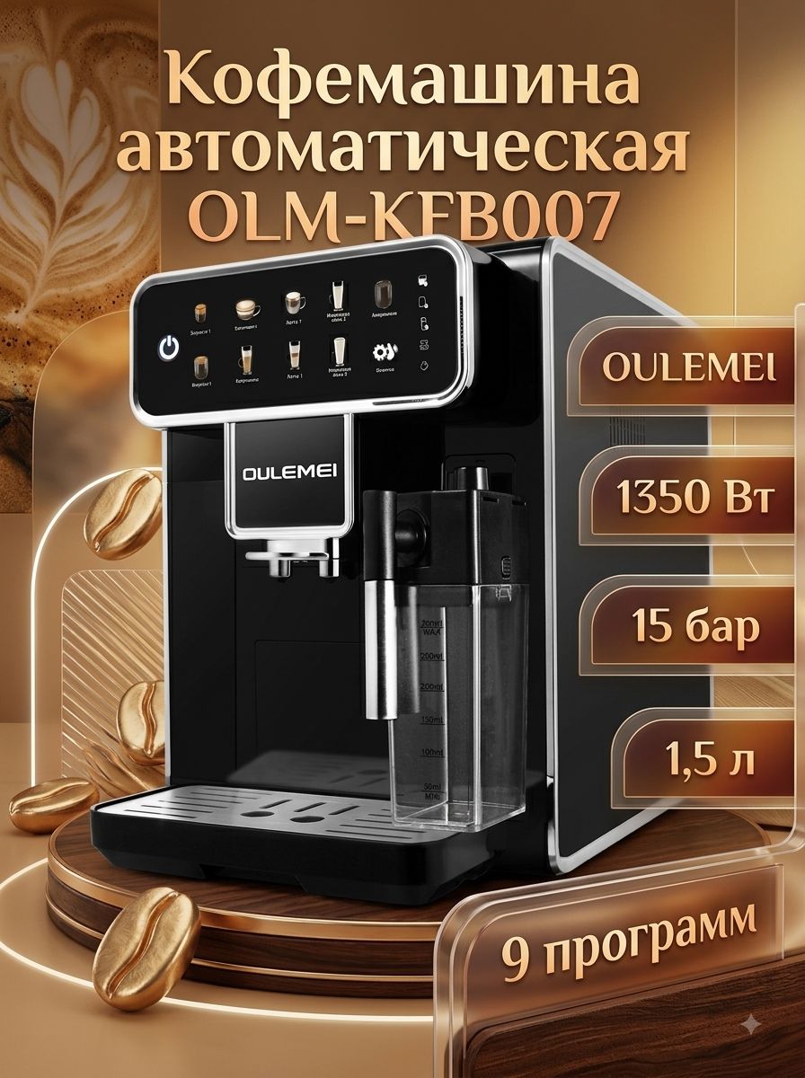 OULEMEI Автоматическая кофемашина OLM-KFB007