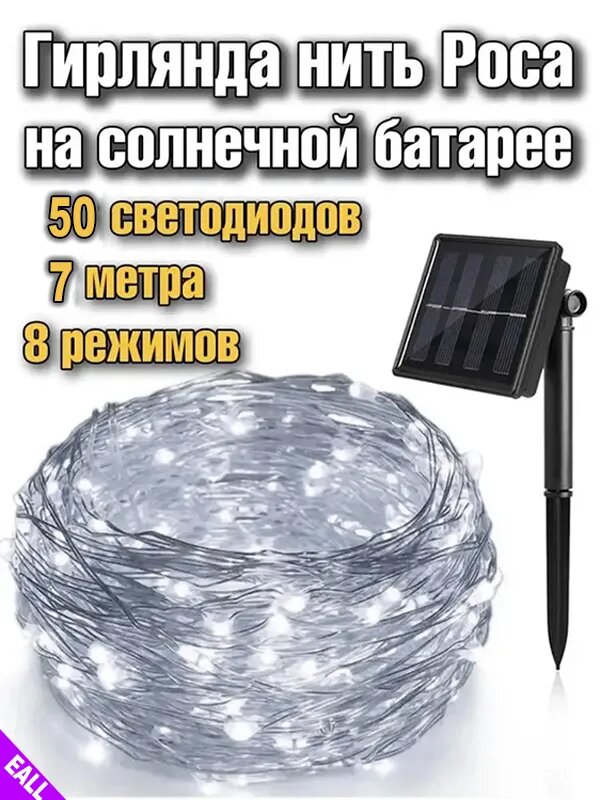 Электрогирлянда уличная Водопад светодиодная, 7 м, питание солнечная батарея, 1 шт