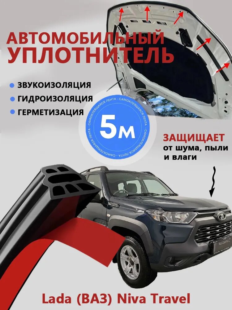 Уплотнитель автомобильный арт. Lada (ВАЗ) Niva Travel уплотнитель двери автомобиля