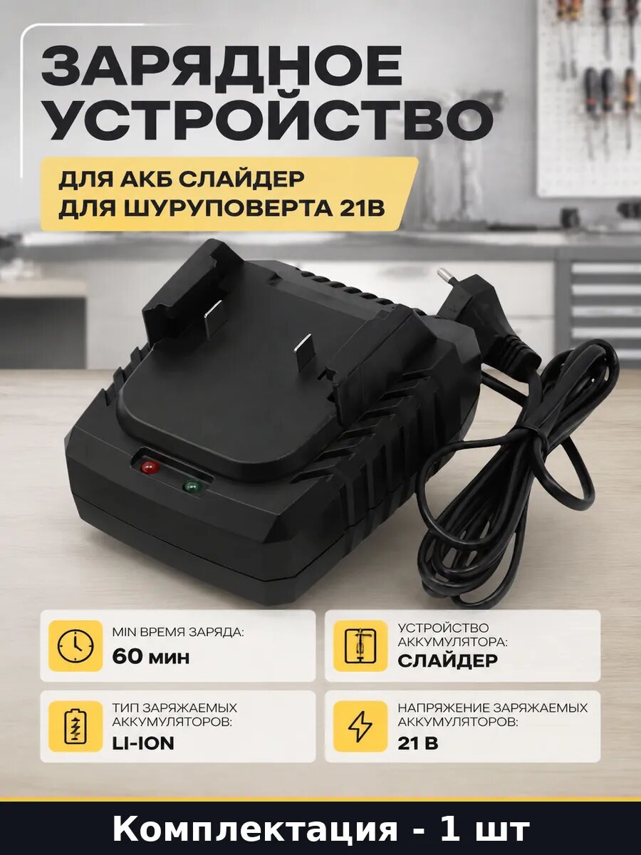 Зарядное устройство для акб слайдер для шуруповерта 21В