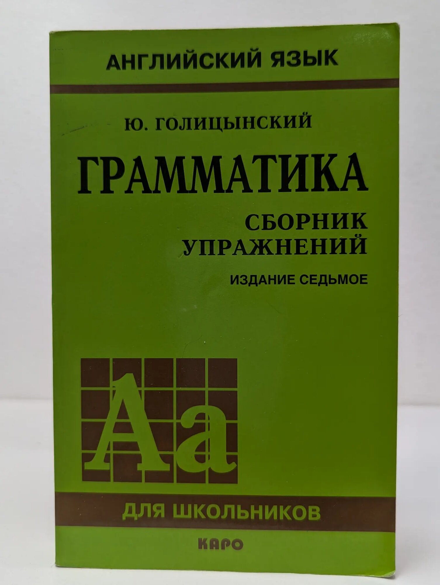 Английский язык для школьников. Английский язык. Грамматика. Сборник упражнений Голицынский Ю. Б. 2011