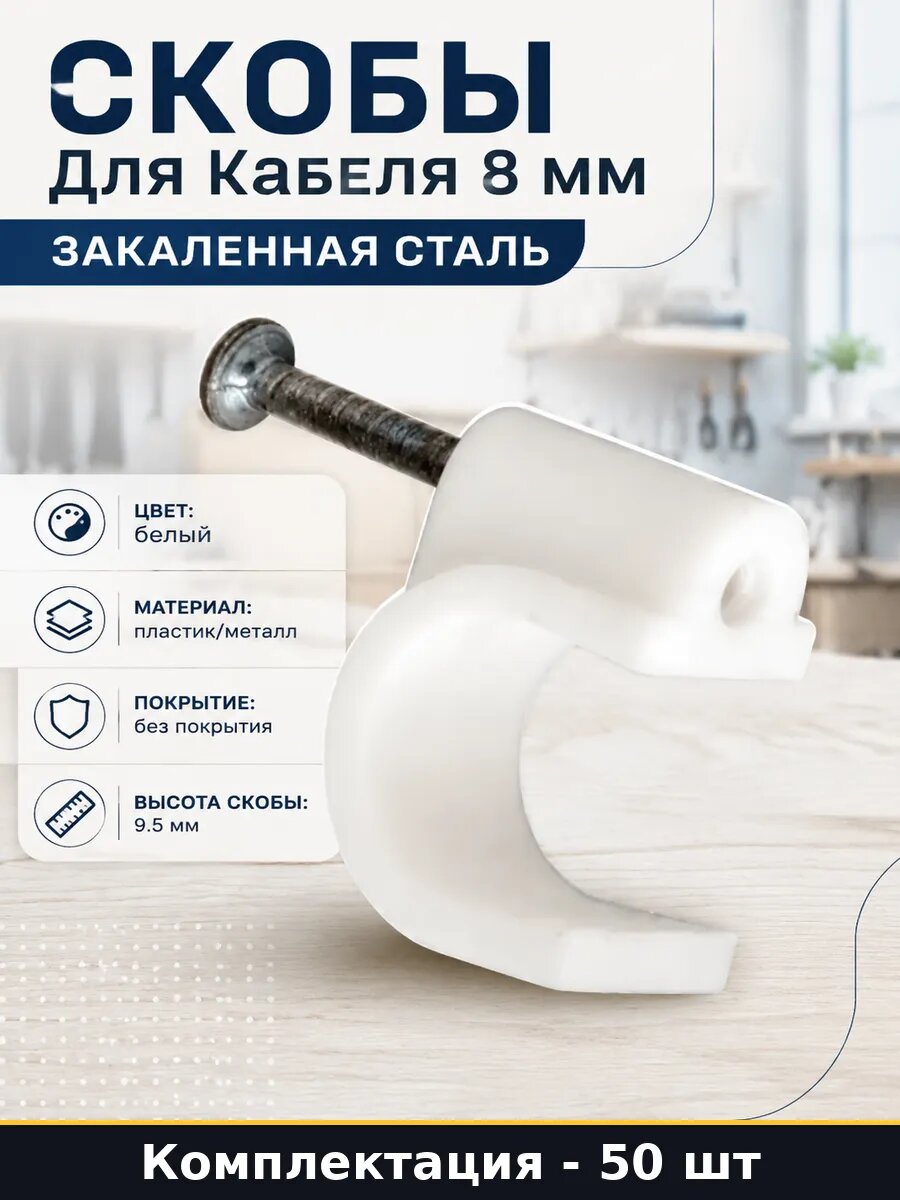 Скобы для кабеля 8 мм закаленная сталь набор 50 штук