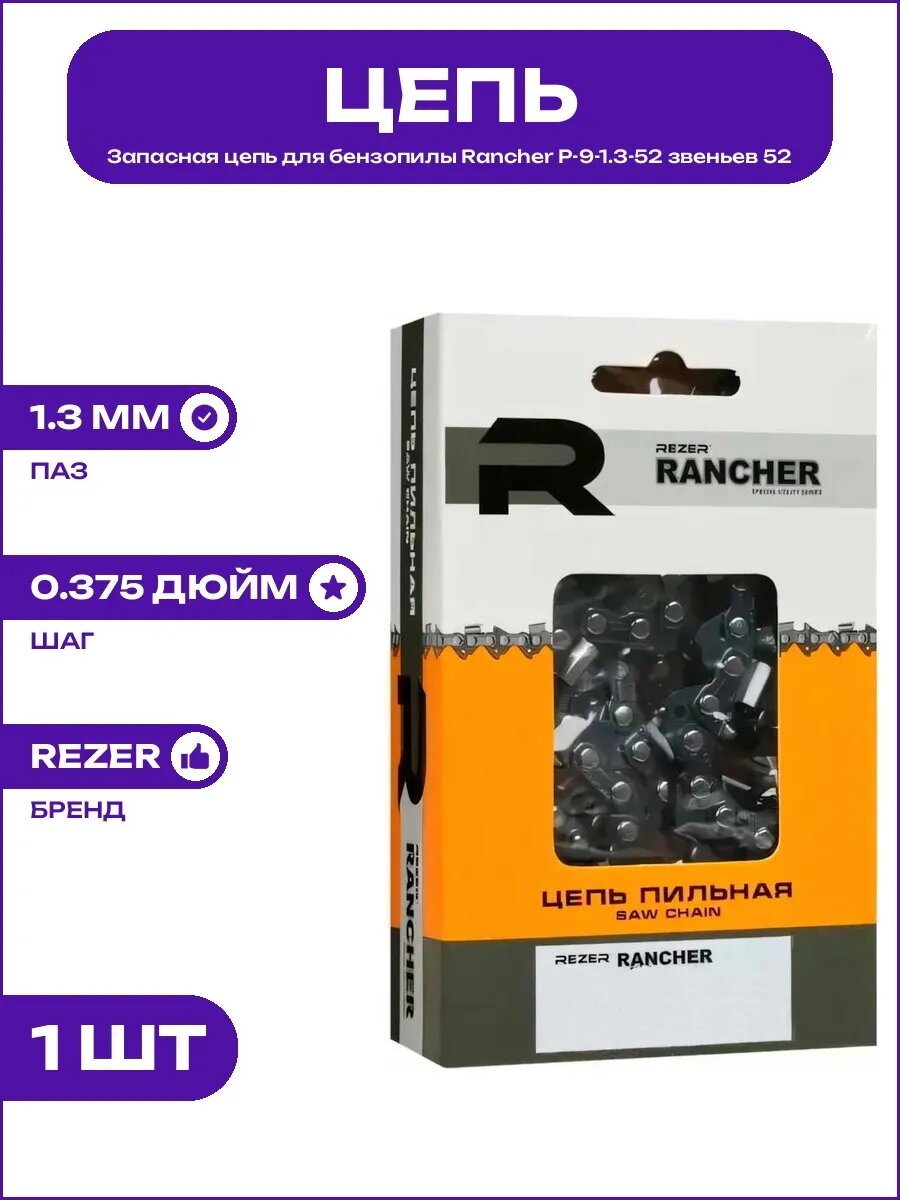 Цепь на шину Rancher P-9-1.3-52 шаг 3/8 паз 1.3 мм 52 звена