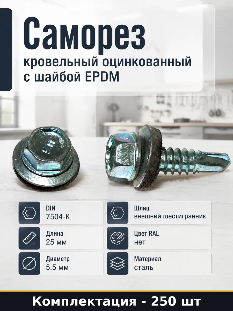 Кровельный саморез креп-комп цинк, с шайбой EPDM, 5,5x25,