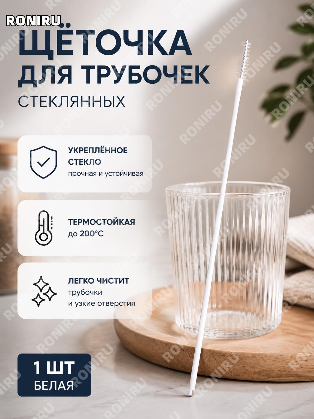 Стеклянная трубочка для напитков белая, 1 шт, короткая 15 см, пищевой материал, термостойкая трубка для дома и кафе