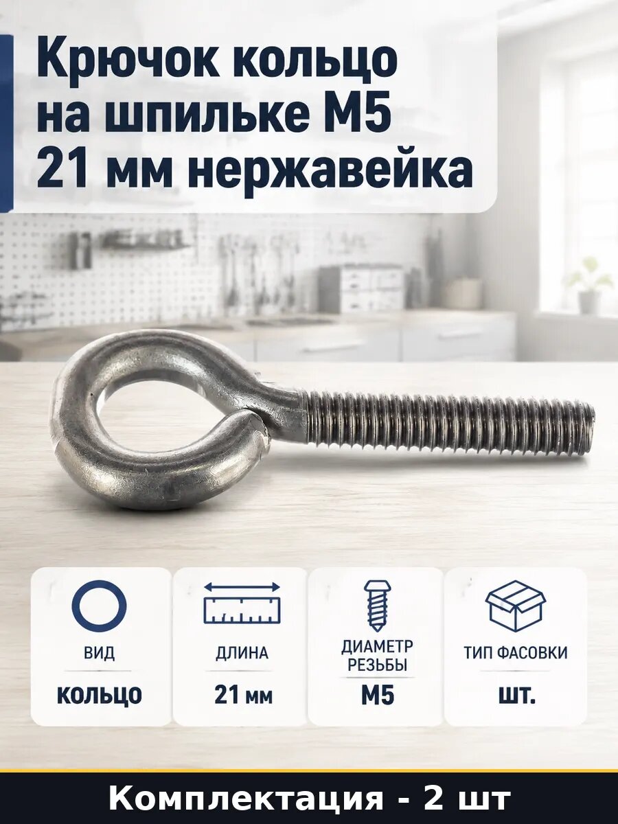 Крепежный винт петля М5х21х8 нержавеющая сталь кольцо сталь