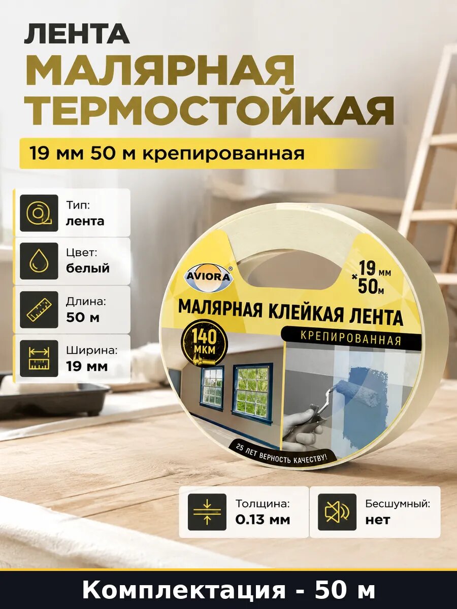 Лента малярная термостойкая 19 мм 50 м крепированная