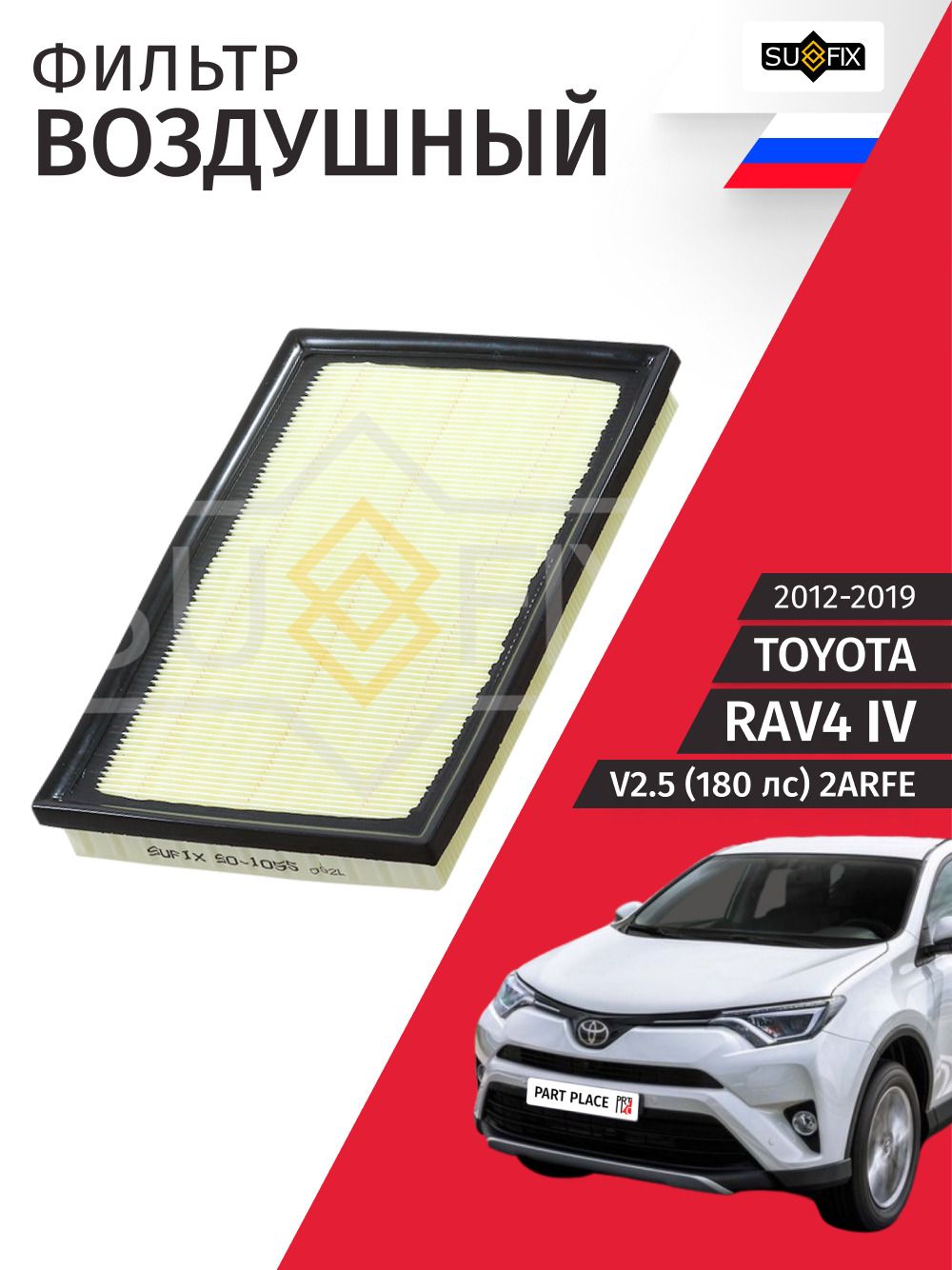Фильтр воздушный Toyota RAV4 (4) XA40 V2.5 180лс 2ARFE 2012 - 2019, 1 шт SUFIX