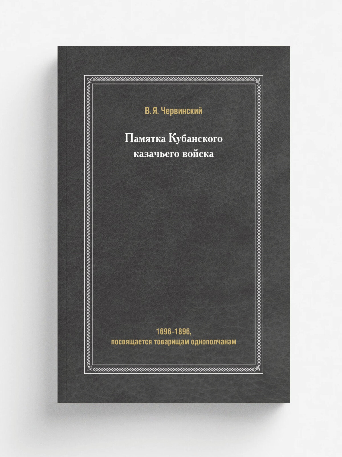 Памятка Кубанского казачьего войска. 1696-1896, посвящается товарищам однополчанам