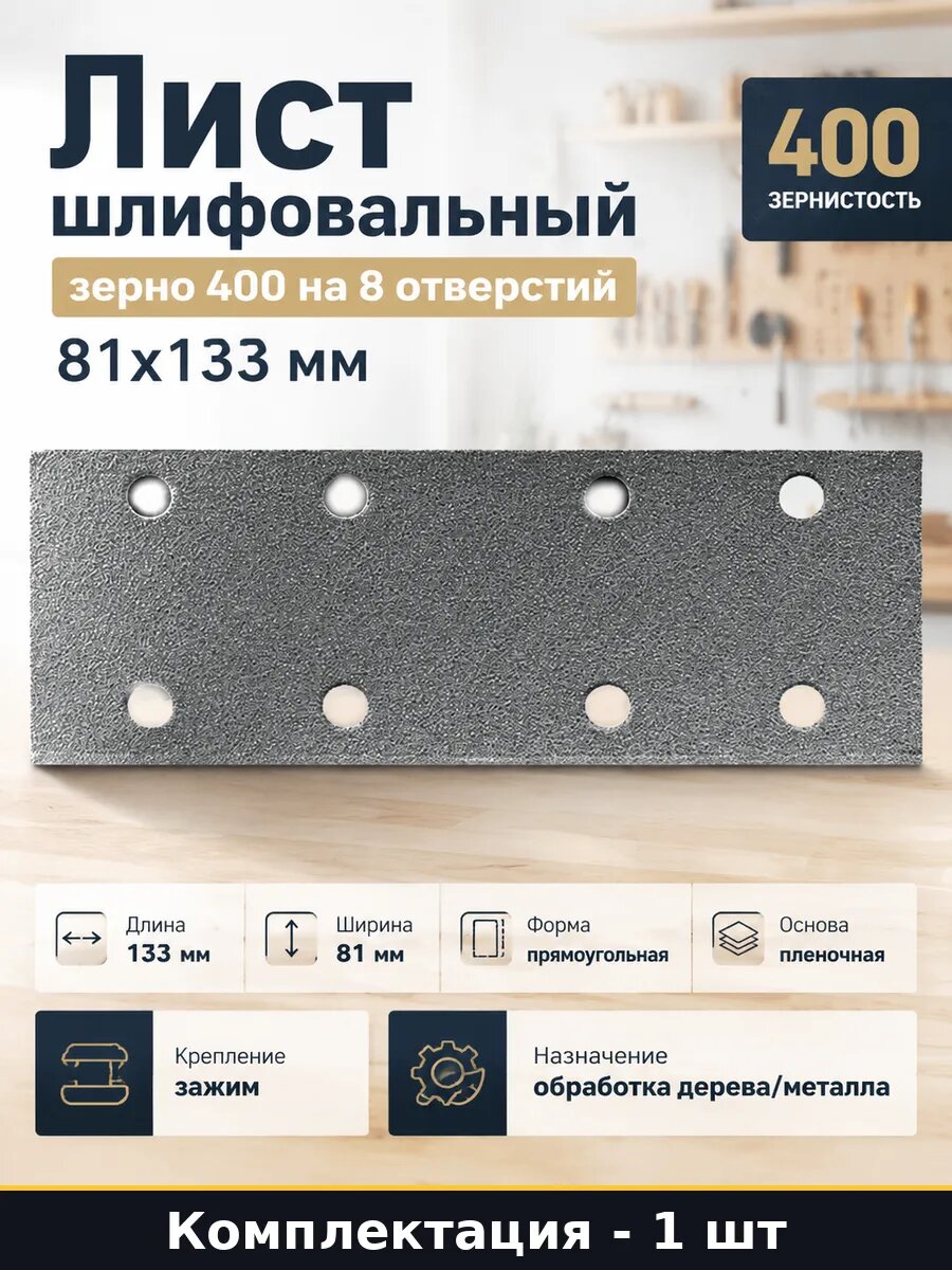 Лист шлифовальный зерно 400 на 8 отверстий 81х133 мм