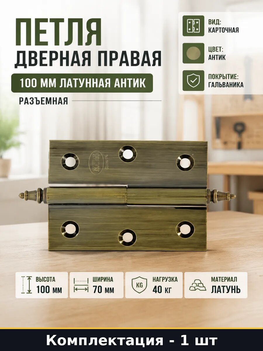 Петля дверная правая 100 мм латунная антик разъемная