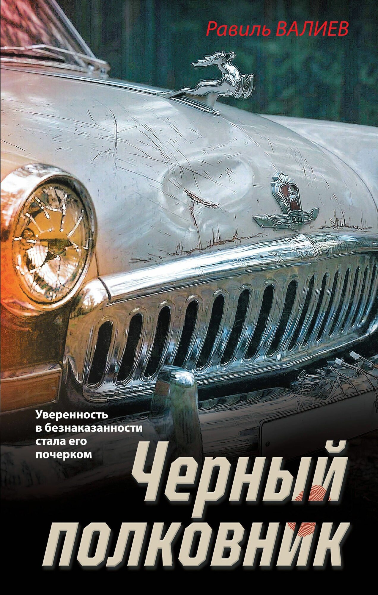 Валиев: Черный полковник. Серия Зубры отечественного сыска. Издательство Эксмо