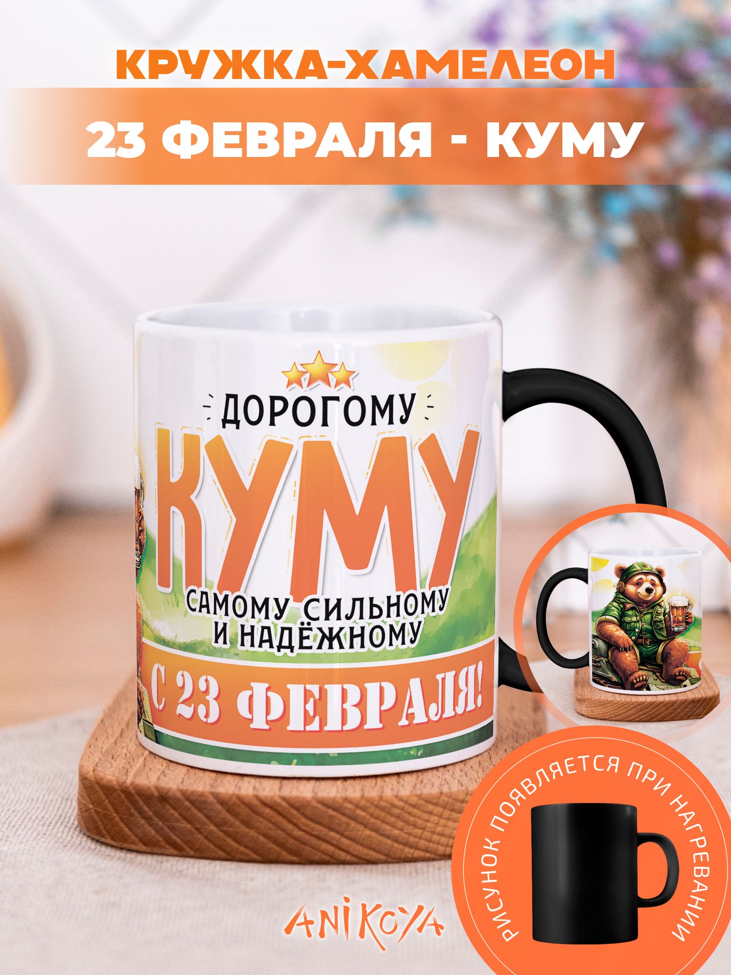 Кружка хамелеон 23 февраля куму