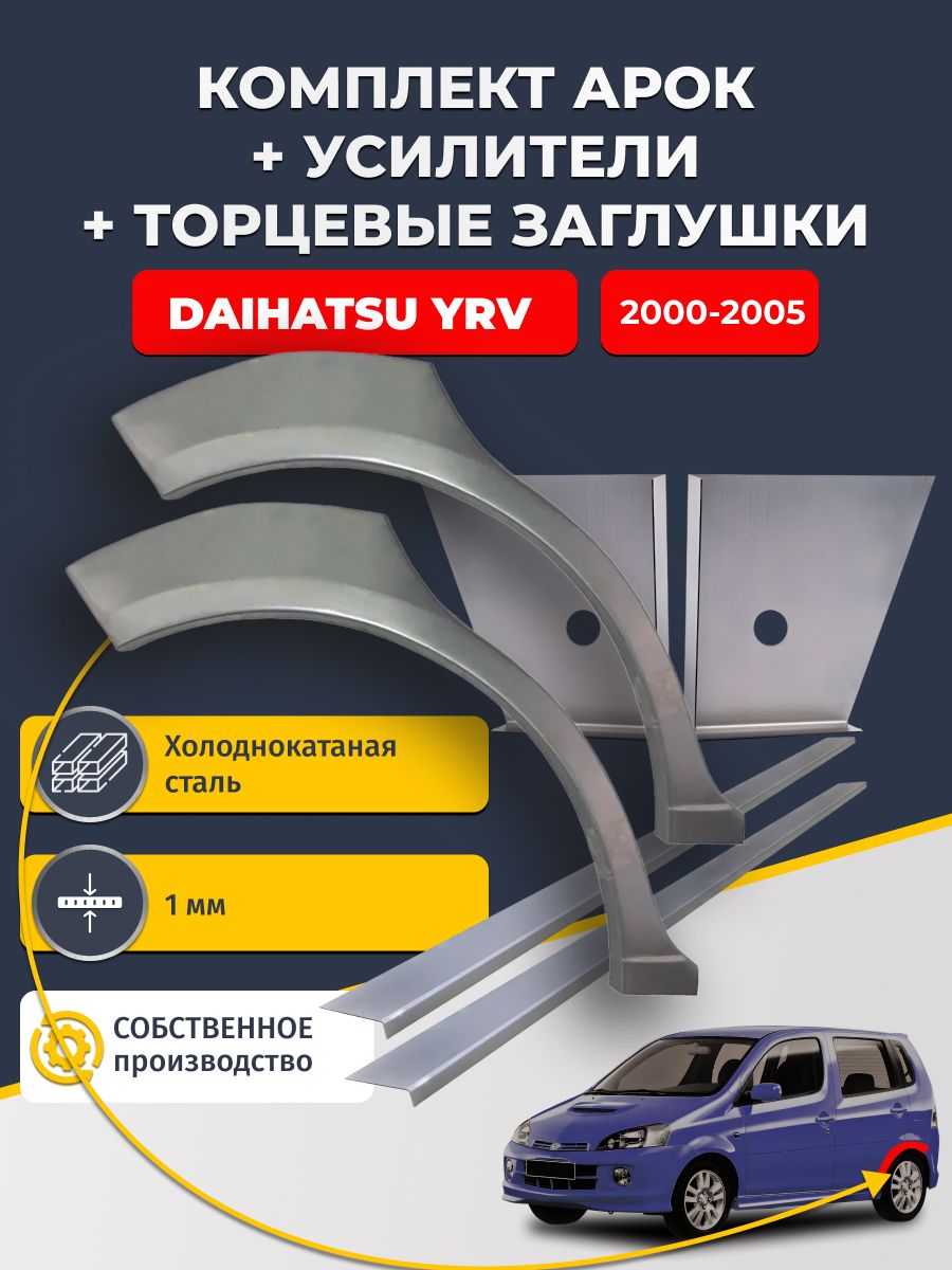 Комплект ремонтных задних арок (0,8 мм) + торцевые заглушки (1 мм) + усилители (1 мм) на Daihatsu YRV 2000 - 2005 (Дайхатсу ИРВ). Холоднокатаная сталь