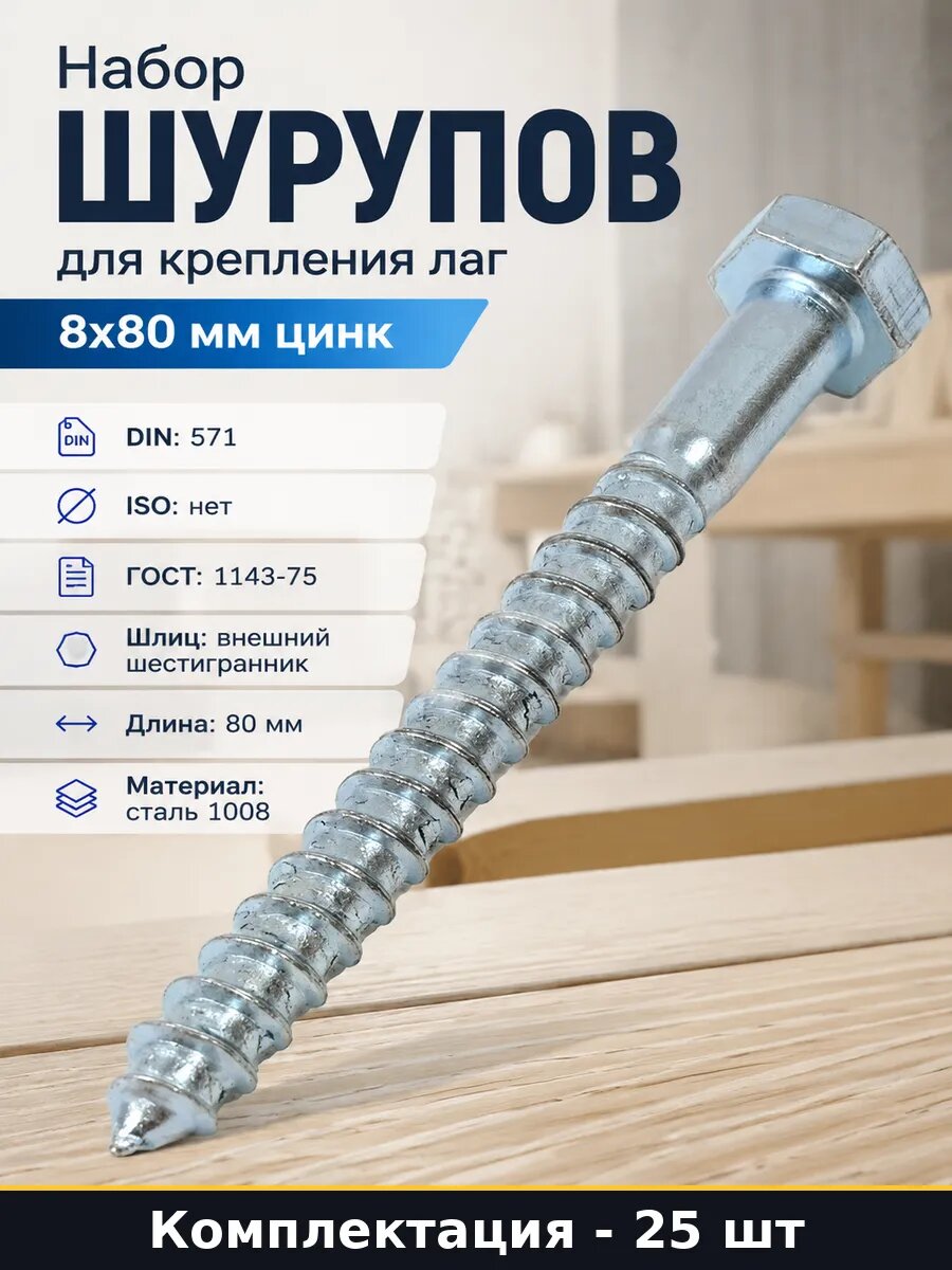 Набор шурупов для крепления лаг 8x80 мм цинк 25 штук