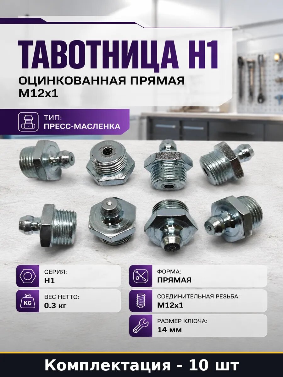 Тавотница прямая H1 M12x1 оцинкованная сталь ключ размер 14