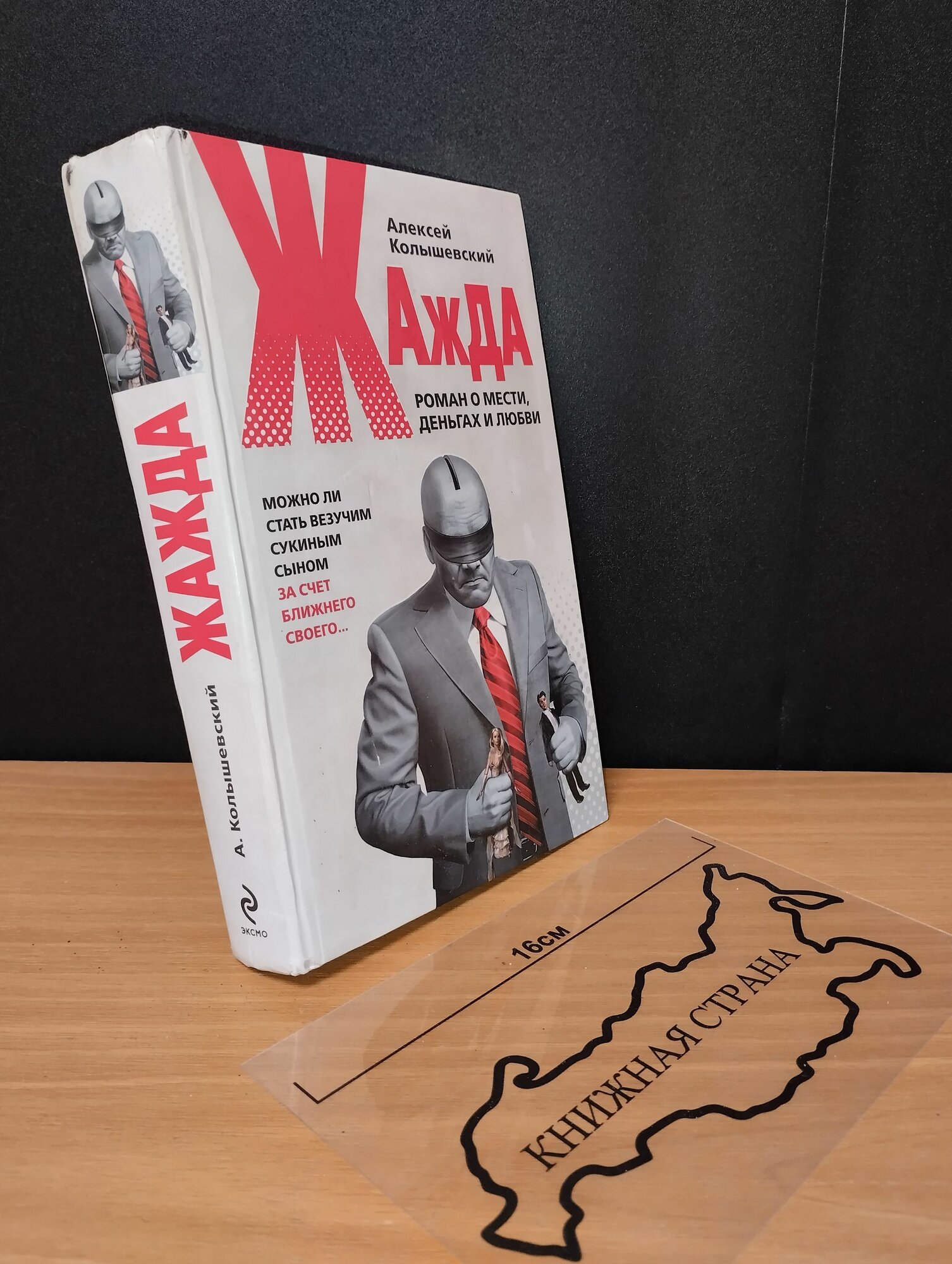 Жажда. Колышевский Алексей Юрьевич. 2009