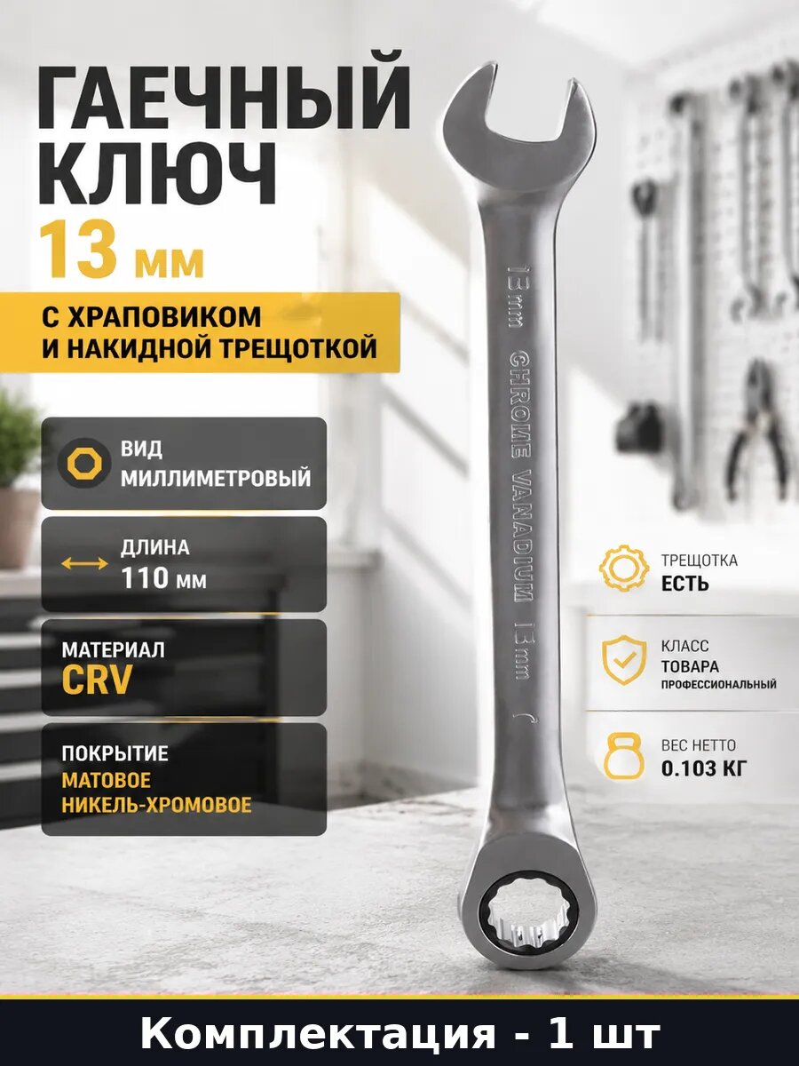 Гаечный ключ 13 мм с храповиком и накидной трещоткой