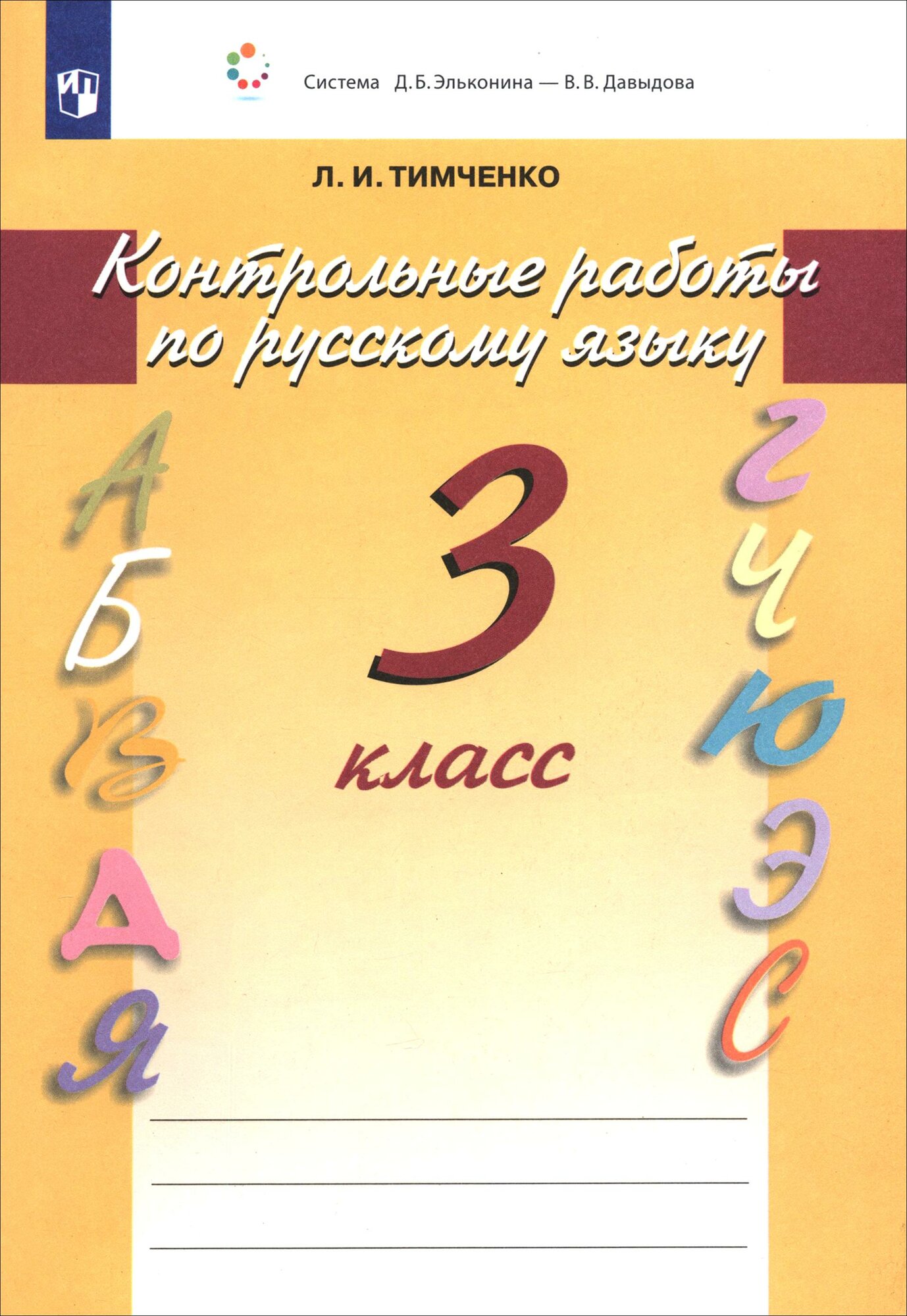 Русский язык. 3 класс. Контрольные работы. ФГОС