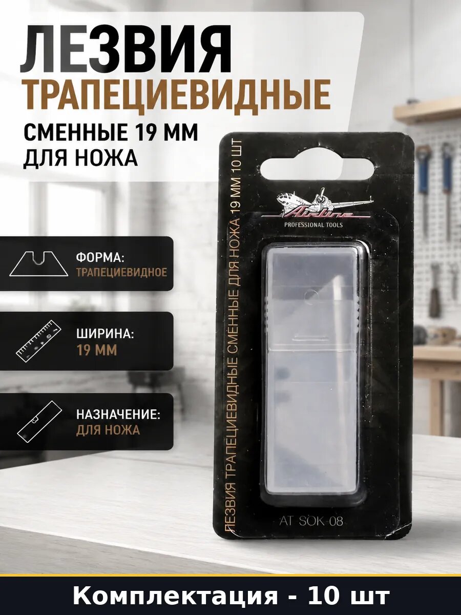 Лезвия трапециевидные сменные 19 мм для ножа 10 штук