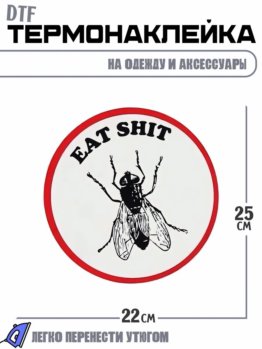 Термонаклейка Eat Shit