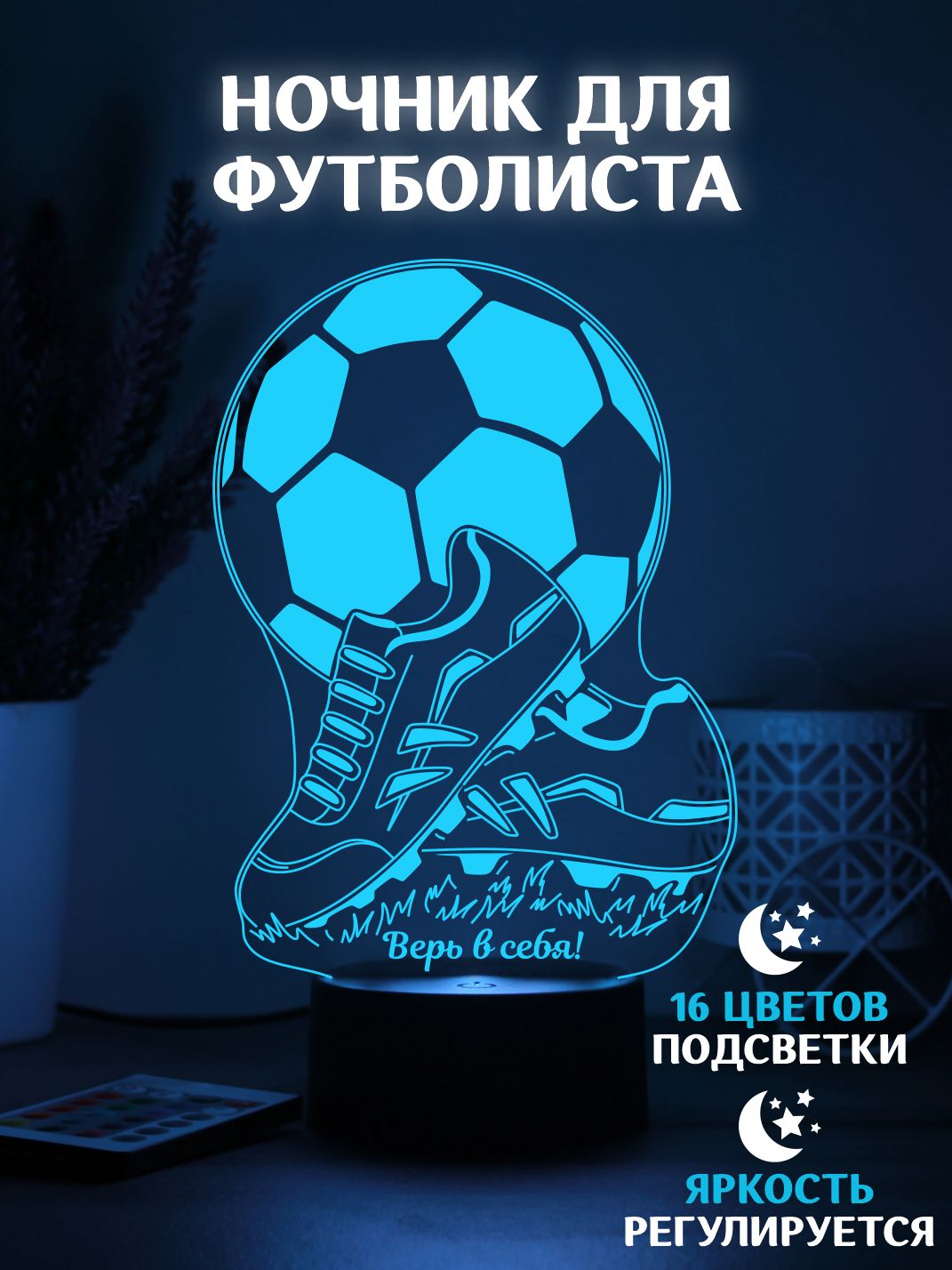 3D Светильник/ночник "Футбол"/ Подарок футболисту