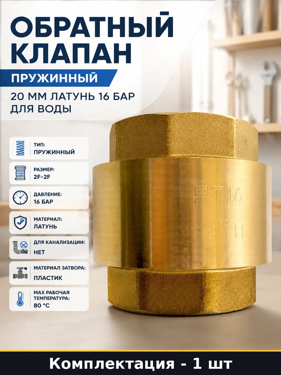 Обратный клапан пружинный 20 мм латунь 16 бар для воды