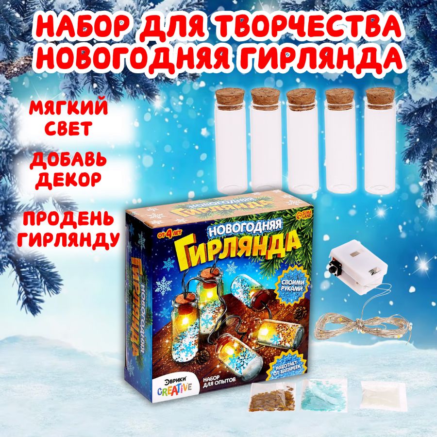 Набор для опытов создай новогоднюю гирлянду