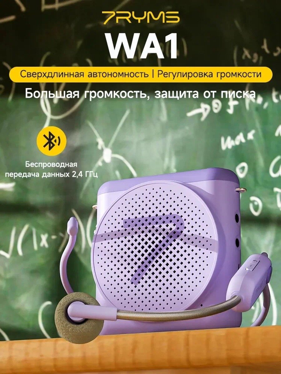 Фиолетовый беспроводной громкоговоритель с 65мм динамиком, и лавальерным микрофоном