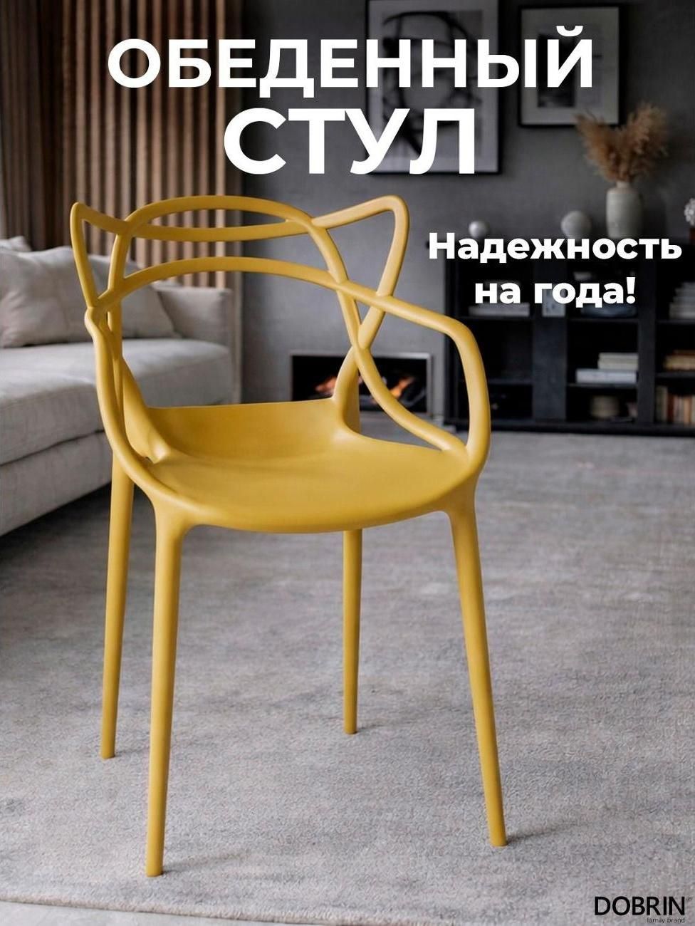 Стул садовый DOBRIN Masters LMZL-PP601 горчичный