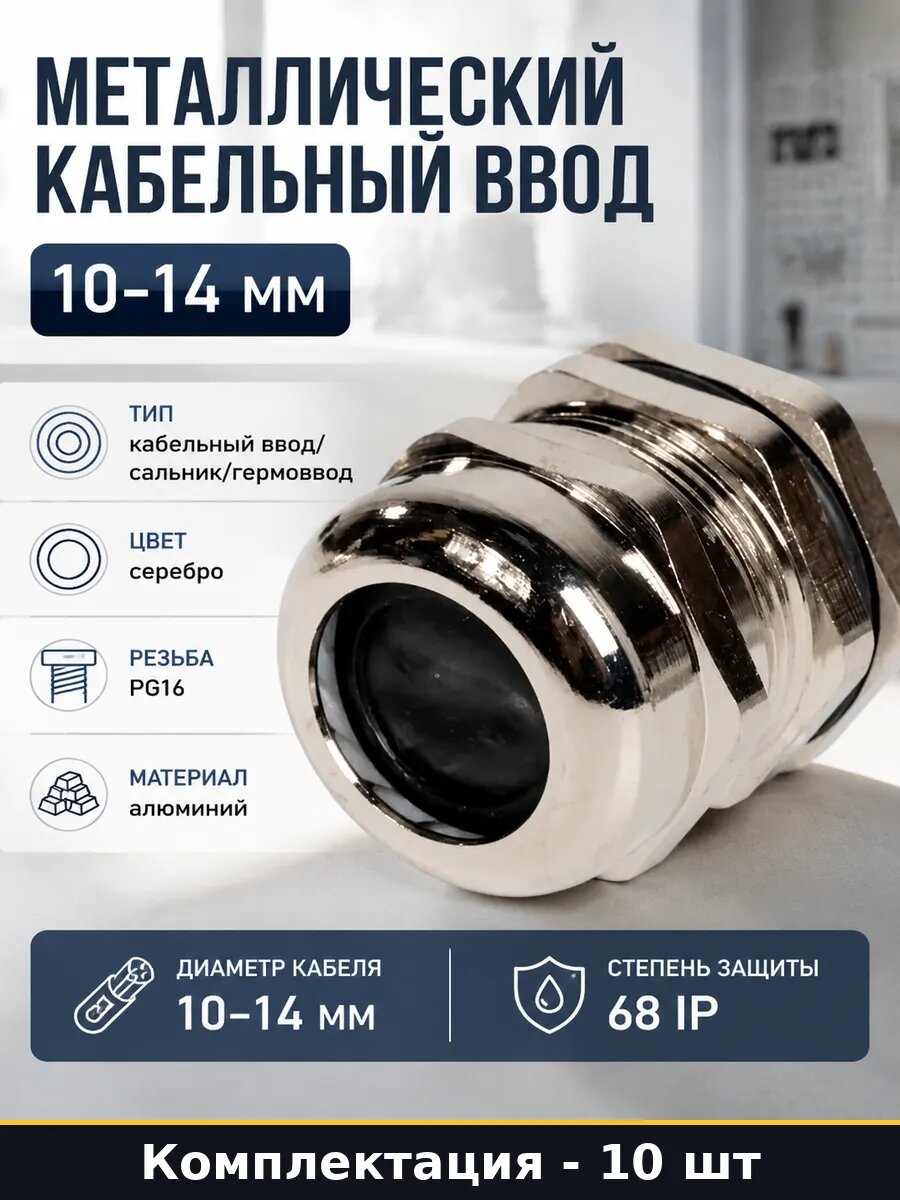 Металлический кабельный ввод 10-14 мм комплект 10 шт