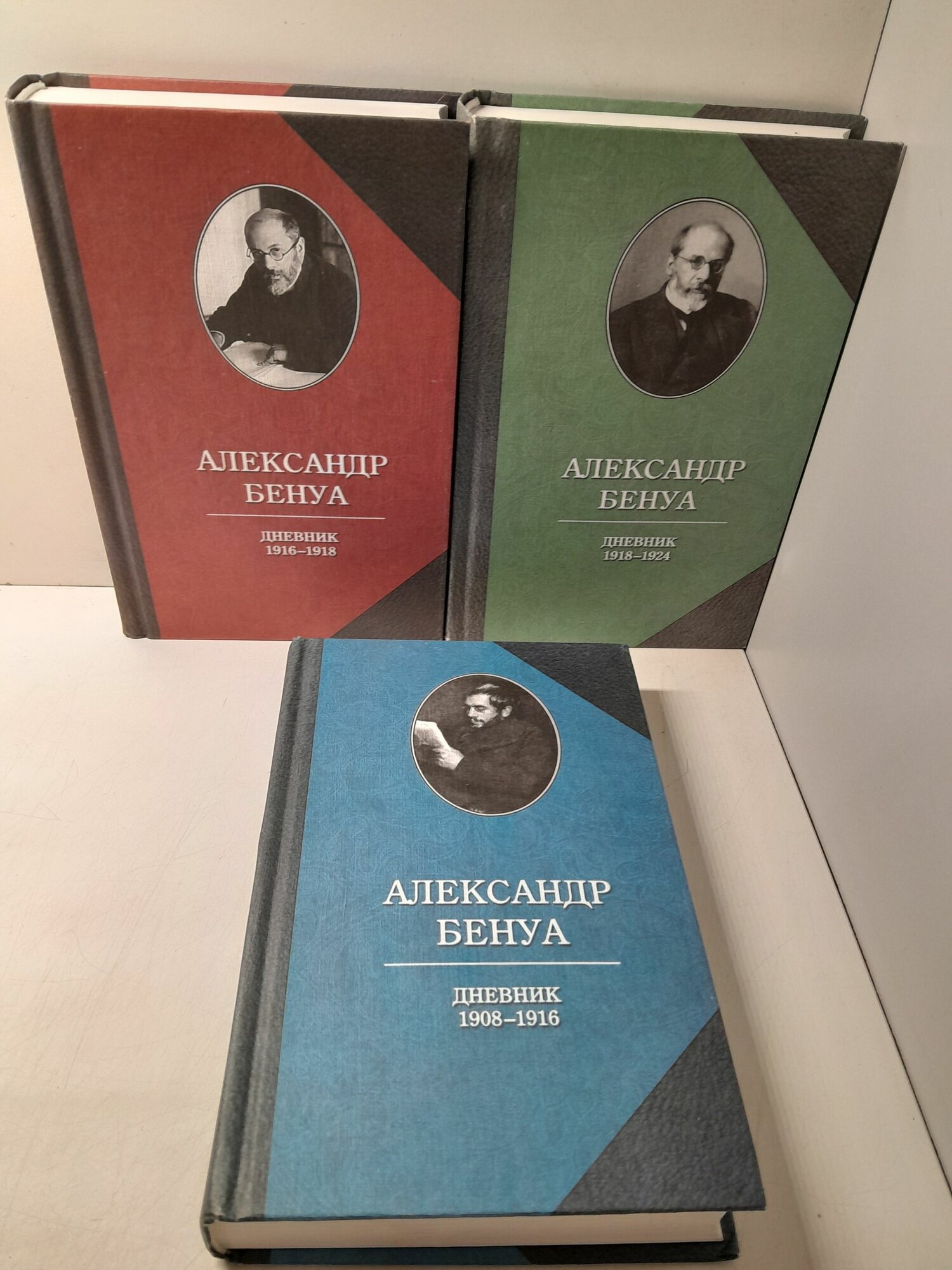 Бенуа Александр / Дневники в 3-х книгах. Книга 1: Дневник 1908 - 1916. Воспоминания о русском балете. Книга 2: Дневник 1916 - 1918. Книга 3: Дневник 1918 - 1924