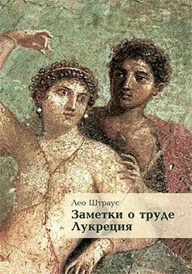 Заметки о труде Лукреция