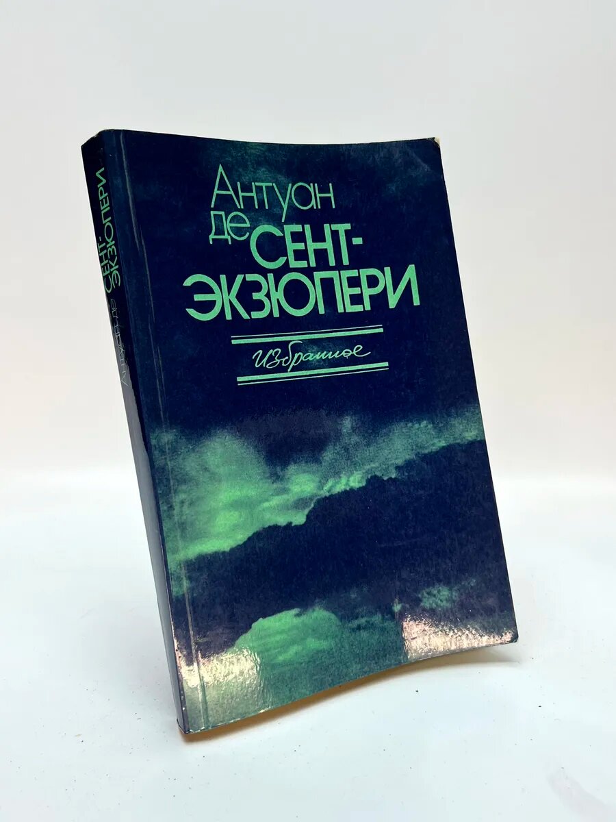 Антуан де Сент-Экзюпери. Избранное