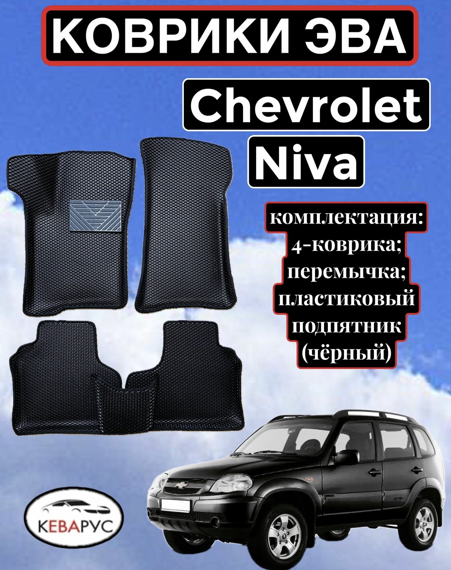 Комплект EVA с бортами для CHEVROLET NIVA 2002-нв. / Шевролет нива