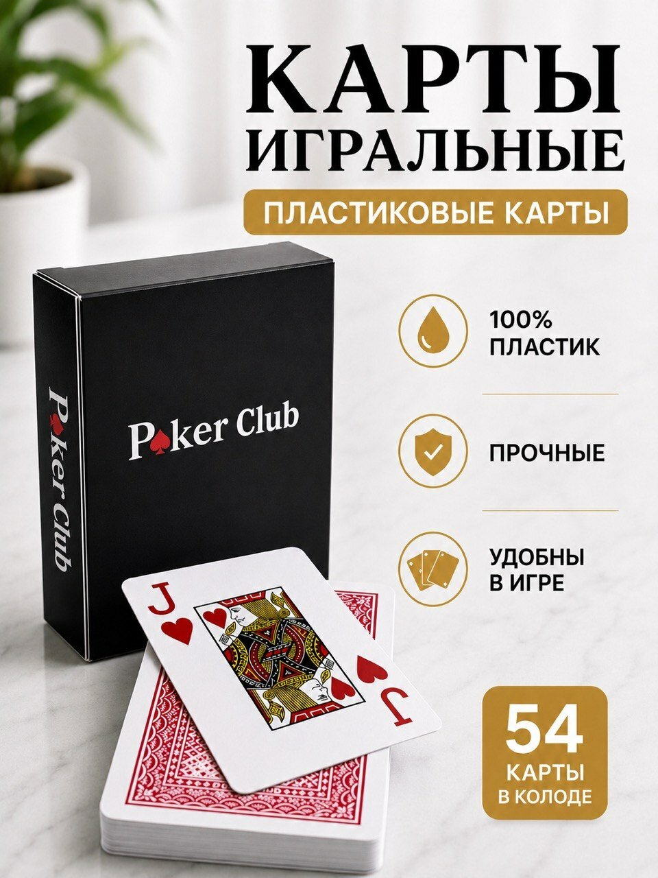 Карты игральные пластиковые 54 шт, для покера, Poker Club