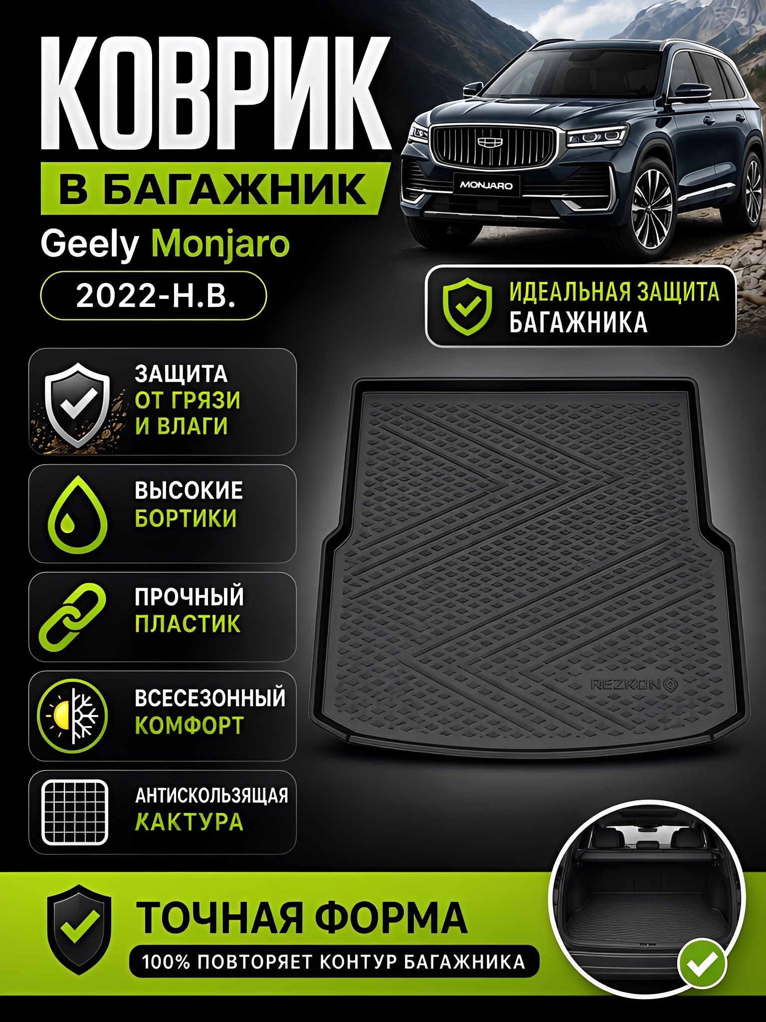 Коврик в багажник для Джили Можаро / Geely Monjaro (22-Н. В.) series R