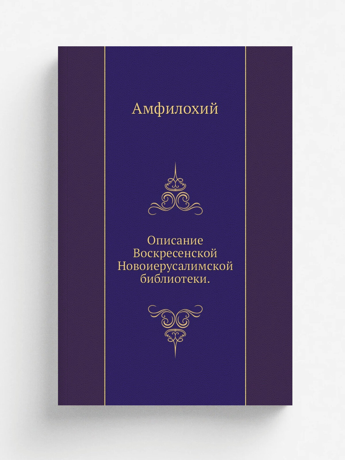 Описание Воскресенской Новоиерусалимской библиотеки. | Амфилохий | 1875 | Репринт