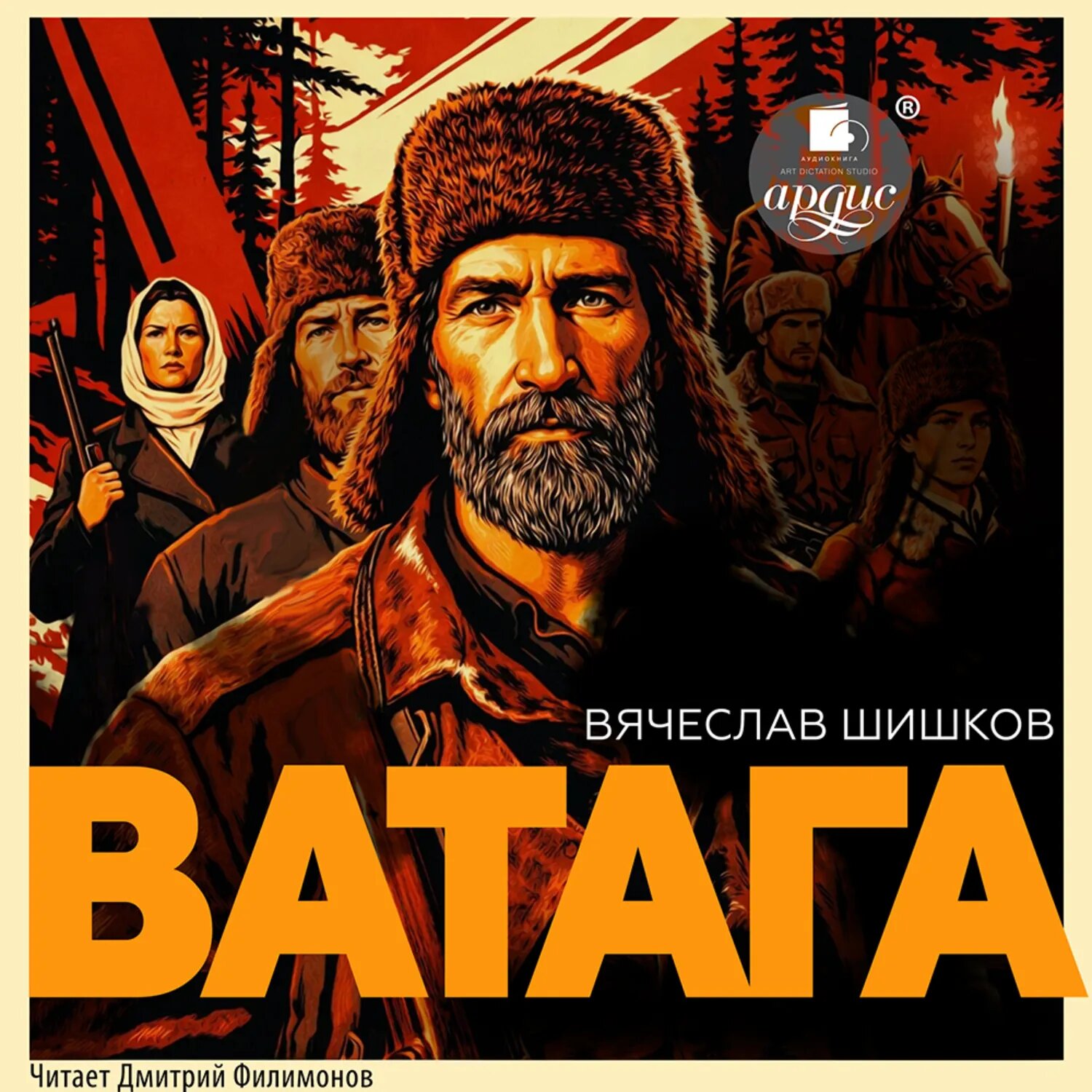 Ватага [Аудиокнига]